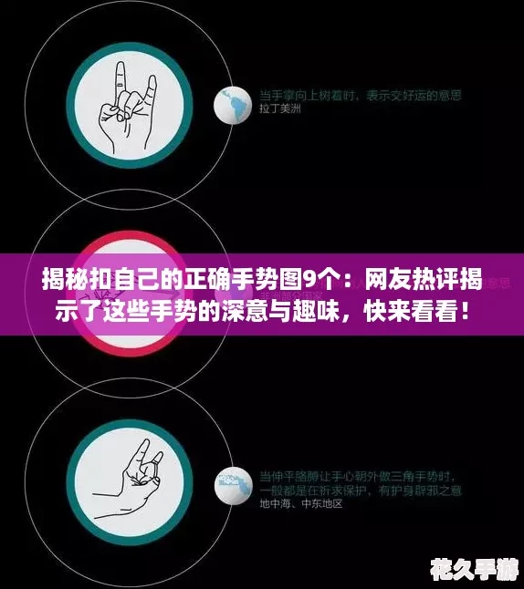揭秘扣自己的正確手勢圖9個