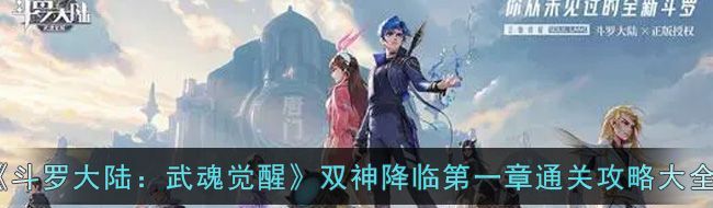 斗羅大陸：武魂覺醒雙神降臨第一章通關(guān)攻略大全