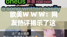 歐美WWW：友熱評揭示了這個平臺的真實魅力與挑戰！
