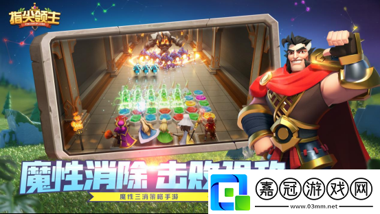 指尖領主魔性三消策略手游首測啟程！