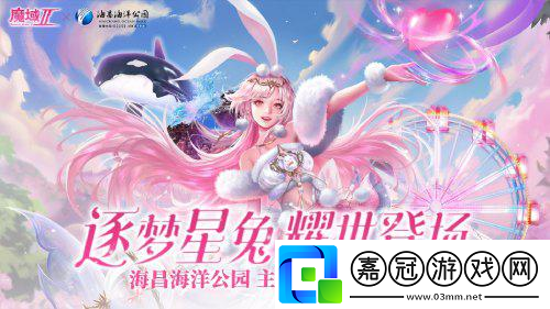 魔域手游2×海昌海洋公園聯(lián)動(dòng)火熱進(jìn)行中 