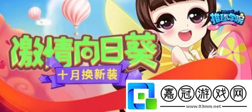 十月金秋推理學(xué)院向日葵服裝更新