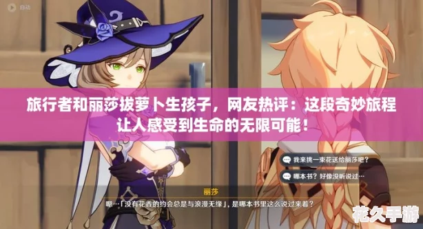 旅行者和麗莎拔蘿卜生孩子-友熱評：這段奇妙旅程讓人感受到生命的無限可能！