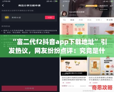 “富二代f2抖音app下載地址”引發(fā)熱議友紛紛點評：究竟是什么吸引了他們的目光