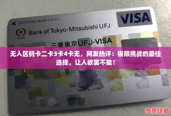 無人區碼卡二卡3卡4卡無友熱評：極限挑戰的最佳選擇讓人欲罷不能！