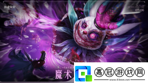 歡迎來到黑搖籃游樂園-獵魂覺醒魔術之舞版本
