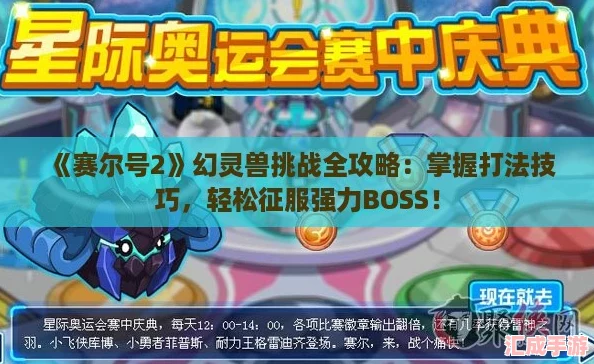 賽爾號2幻靈獸挑戰全攻略：掌握打法技巧-輕松征服強力BOSS！