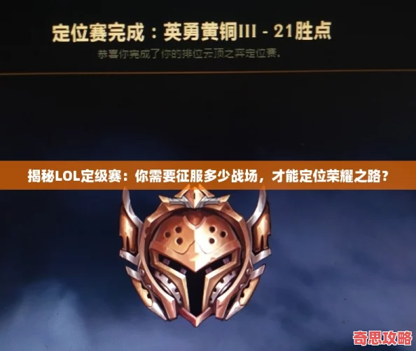 揭秘LOL定級賽：你需要征服多少戰(zhàn)場才能定位榮耀之路