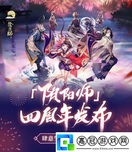陰陽(yáng)師重磅情報(bào)爆料四周年慶啟幕