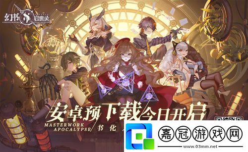 幻書啟世錄安卓預(yù)下載今日開啟！
