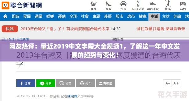 友熱評：量近2019中文字需大全規(guī)須1-了解這一年中文發(fā)展的趨勢與變化！