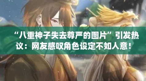 “八重神子失去尊嚴(yán)的圖片”引發(fā)熱議：友感嘆角色設(shè)定不如人意！