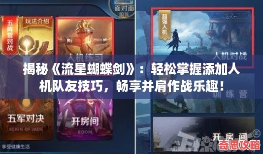 揭秘流星蝴蝶劍：輕松掌握添加人機隊友技巧暢享并肩作戰樂趣！