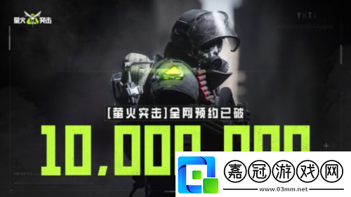 預約破千萬螢火突擊向同行發起槍皮免費邀請