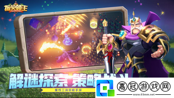 指尖領主魔性三消策略手游首測啟程！