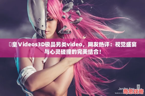 嘼皇Ⅴideos3D極品另類video友熱評：視覺盛宴與心靈碰撞的完美結合！