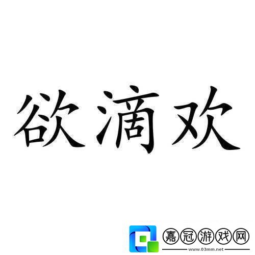 欲滴歡吃了會(huì)昏迷嗎