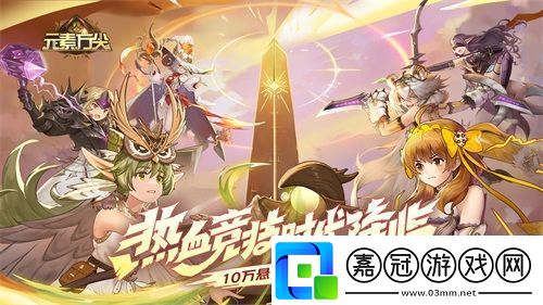 元素方尖熱血競技時代今日降臨