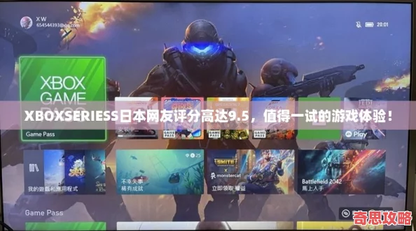 XBOXSERIESS日本友評分高達(dá)9.5值得一試的游戲體驗！