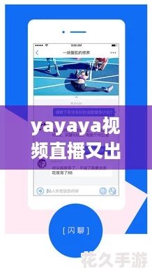 yayaya視頻直播又出新招-友熱聊：這次真是顛覆了傳統(tǒng)！