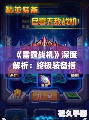 雷霆戰機深度解析：終極裝備搭配揭秘-打造無敵戰力排行新紀元！
