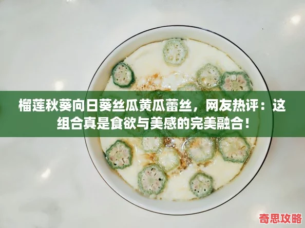 榴蓮秋葵向日葵絲瓜黃瓜蕾絲友熱評：這組合真是食欲與美感的完美融合！
