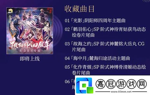 陰陽(yáng)師重磅情報(bào)爆料四周年慶啟幕