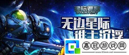 無邊星際誰主沉浮九游會星際要塞開啟進階時代