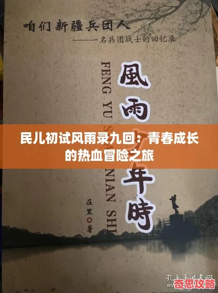 民兒初試風雨錄九回：青春成長的熱血冒險之旅