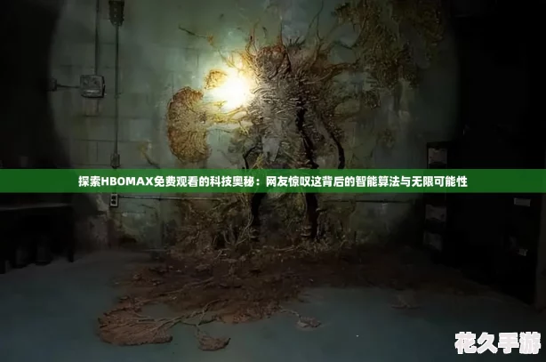 探索HBOMAX免費觀看的科技奧秘