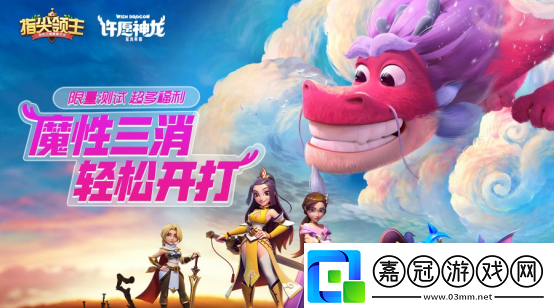 指尖領主魔性三消策略手游首測啟程！