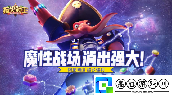 指尖領主魔性三消策略手游首測啟程！