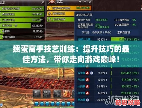 摜蛋高手技藝訓練：提升技巧的最佳方法帶你走向游戲巔峰！