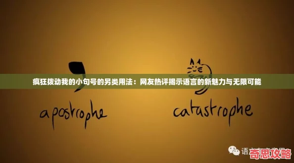 瘋狂撥動我的小句號的另類用法