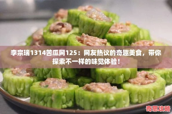 李宗瑞1314苦瓜125：友熱議的奇趣美食帶你探索不一樣的味覺體驗！
