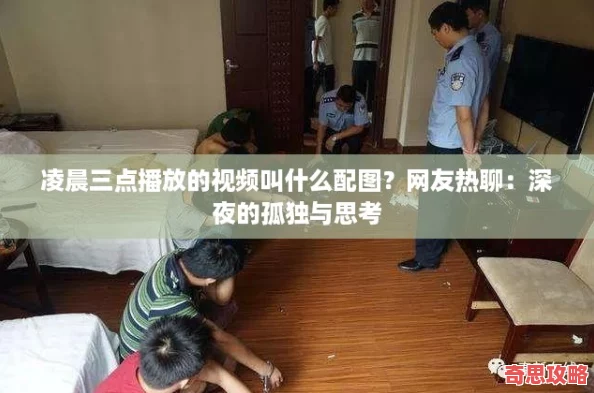凌晨三點(diǎn)播放的視頻叫什么配圖友熱聊：深夜的孤獨(dú)與思考