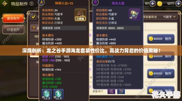 深度剖析：龍之谷手游海龍套裝性價比-高戰力背后的價值奧秘！