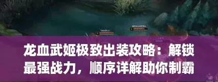 龍血武姬極致出裝攻略：解鎖最強(qiáng)戰(zhàn)力-順序詳解助你制霸戰(zhàn)場(chǎng)！