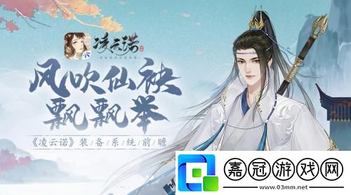 風吹仙袂飄飄舉凌云諾裝備系統前瞻