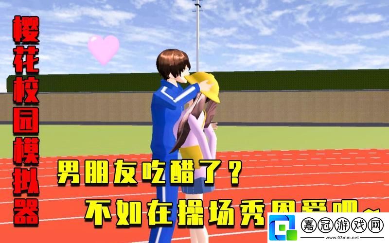 “櫻花飄落-醋意盎然：科技校園里的戀愛‘黑客’攻略”