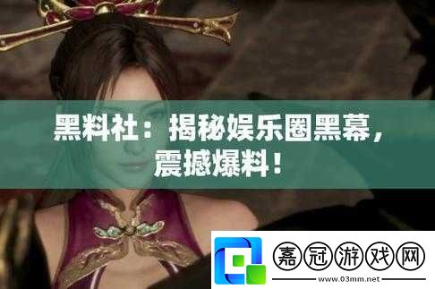 暗黑爆料最新：震撼內容獨家呈現
