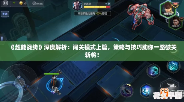超能戰線深度解析：闖關模式上篇-策略與技巧助你一路破關斬將！