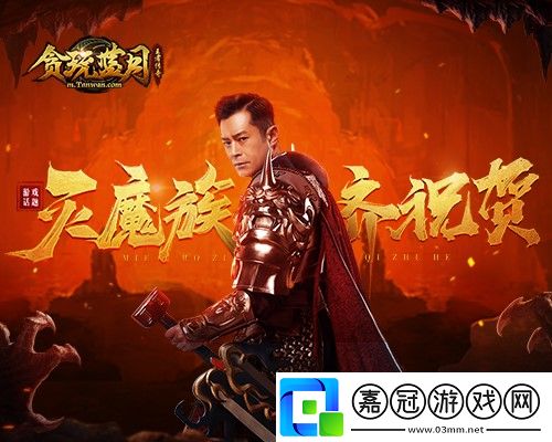 王者歸來(lái)！貪玩藍(lán)月古天樂(lè)消滅魔族大舉慶祝