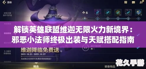 解鎖英雄聯盟維迦無限火力新境界：邪惡小法師終極出裝與天賦搭配指南！