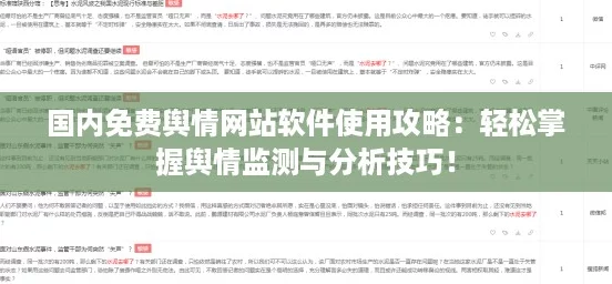 國內免費輿情站軟件使用攻略：輕松掌握輿情監測與分析技巧！