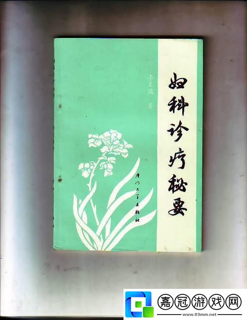 1987年的婦科秘方