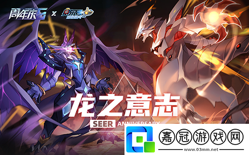 賽爾號手游六周年主題曲龍之意志全網首發 