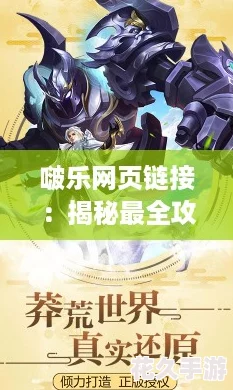 啵樂頁鏈接：揭秘最全攻略-助你輕松暢游游戲世界！
