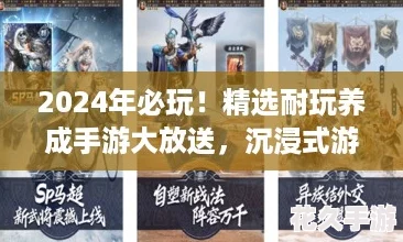 2024年必玩！精選耐玩養(yǎng)成手游大放送-沉浸式游戲養(yǎng)成之旅等你來探索！