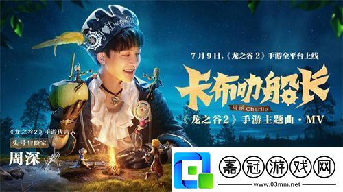 龍之谷2首日登頂ios免費(fèi)榜周深攜福利現(xiàn)身直播間
